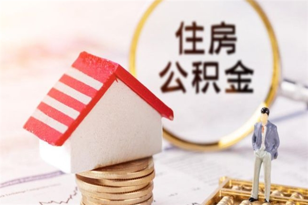 如东辞职了住房公积金怎么领取（辞职了住房公积金怎么取出来）