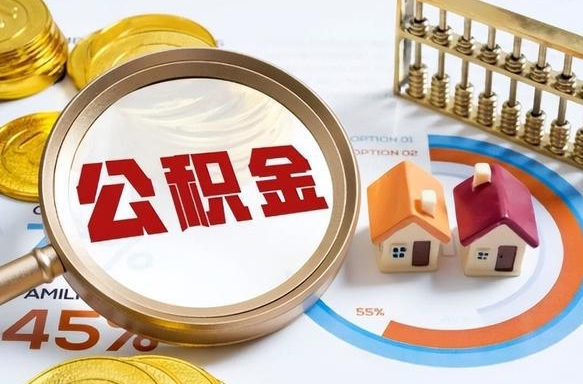 如东住房公积金如何支取（住房公积金怎么取用?）